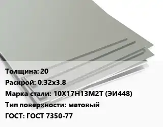 Лист нержавеющий 20 0.32х3.8 Сталь: 10Х17Н13М2Т (ЭИ448) Тип:матовый ГОСТ 7350-77